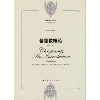 基督教概論（第二版） pdf epub mobi 下载