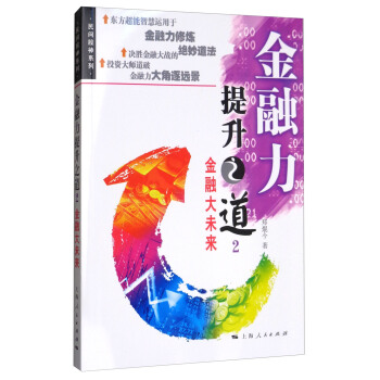 金融力：提升之道2 pdf epub mobi 下载