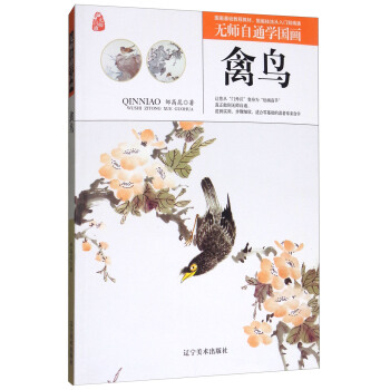 禽鸟/无师自通学国画 pdf epub mobi 下载