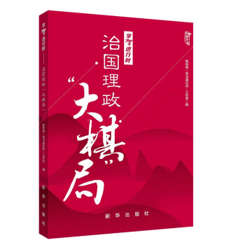 学习进行时：治国理政“大棋局”（图文双色） pdf epub mobi 下载