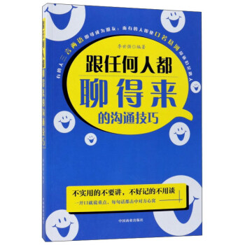跟任何人都聊得来的沟通技巧 pdf epub mobi 下载