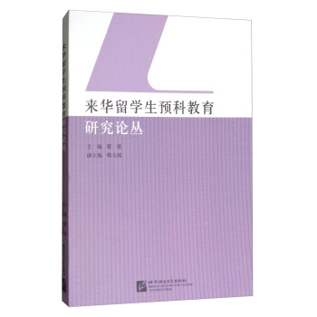 来华留学生预科教育研究论丛 pdf epub mobi 下载