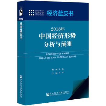 經濟藍皮書：2018年中國經濟形勢分析與預測 pdf epub mobi 下载