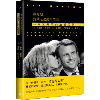 没有她，我就无法成为自己：马克龙夫妇的浪漫爱情 pdf epub mobi 下载