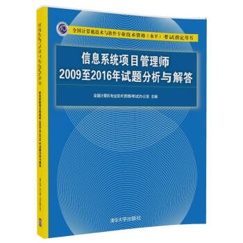 信息係統項目管理師2009至2016年試題分析與解答/全國計算機技術與軟件專業技術資格（水平）考試指定用書 pdf epub mobi 電子書 下載