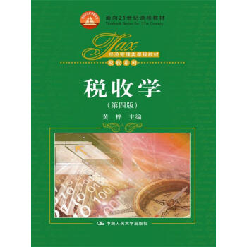 税收学（第四版）/经济管理类课程教材·税收系列；面向21世纪课程教材 pdf epub mobi 下载