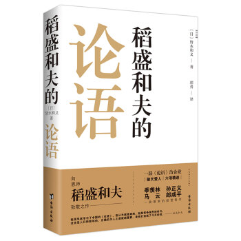 稻盛和夫的論語 pdf epub mobi 下载