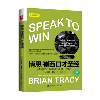 博恩·崔西口才圣经：如何在任何场合说服任何人（白金珍藏版） pdf epub mobi 下载