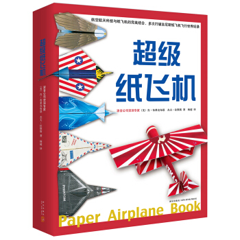 超級紙飛機（全2冊，附贈136張全彩紙飛機素材紙） [7-10歲] pdf epub mobi 電子書 下載