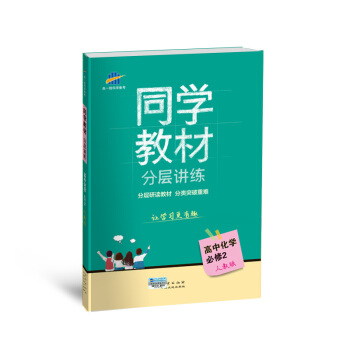五三 曲一线科学备考 同学教材分层讲练：高中化学（必修2 人教版 2018） pdf epub mobi 下载