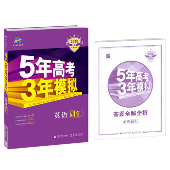 2018B版专项测试 英语词汇 5年高考3年模拟 曲一线科学备考 pdf epub mobi 下载