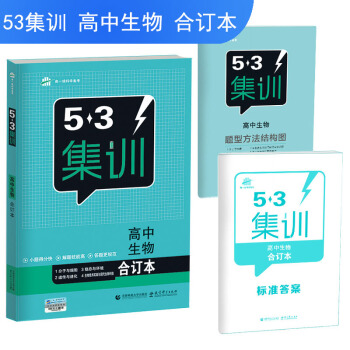 五三 合订本 高中生物 五三集训 曲一线科学备考（2018） pdf epub mobi 下载