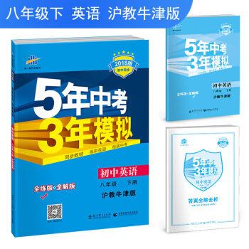 初中英语 八年级下册 沪教牛津版 2018版初中同步 5年中考3年模拟 曲一线科学备考 pdf epub mobi 下载