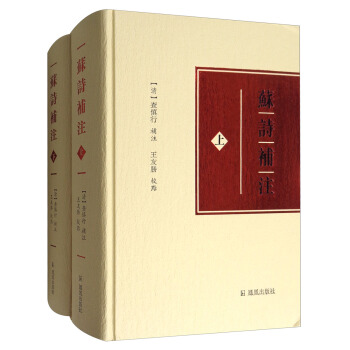 蘇詩補注（套裝上下冊） pdf epub mobi 下载