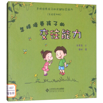 怎样培养孩子的交往能力（手绘实例版）/怎样培养孩子的关键社会能力 pdf epub mobi 电子书 下载