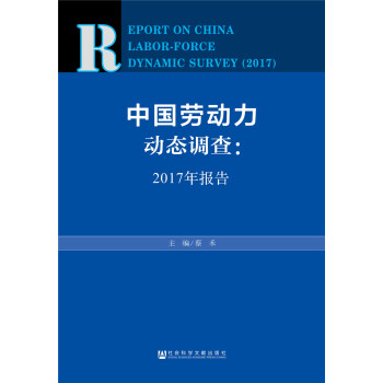 中國勞動力動態調查：2017年報告 pdf epub mobi 下载