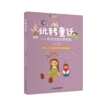 玩转童话:教育戏剧创意教程