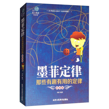 墨菲定律:那些有趣有用的定律(彩图版)/第一阅读