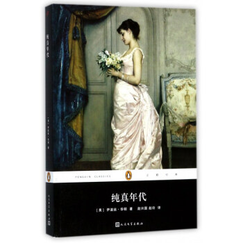 純真年代/企鵝經典 pdf epub mobi 電子書 下載