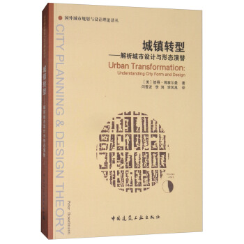 城镇转型：解析城市设计与形态演替 pdf epub mobi 电子书 下载