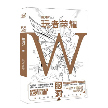 腦洞W·VOL.7:玩者榮耀