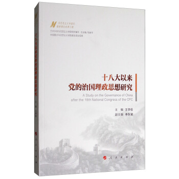 十八大以來黨的治國理政思想研究/馬剋思主義中國化最新理論成果十題 [A Study on the Governance of China after the 18th National Congress of the CPC] pdf epub mobi 電子書 下載