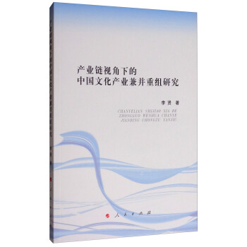 産業鏈視角下的中國文化産業兼並重組研究 pdf epub mobi 電子書 下載