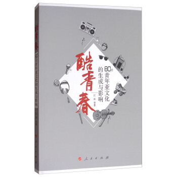 新媒體文學與文化叢書·酷青春：80後青年亞文化的生成與影響 pdf epub mobi 電子書 下載
