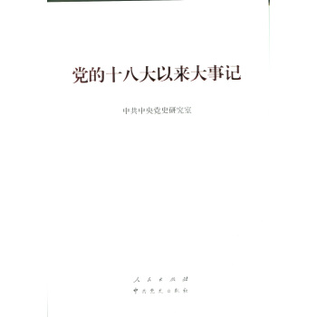 党的十八大以来大事记 pdf epub mobi 下载