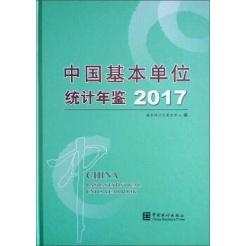 中国基本单位统计年鉴（2017 附光盘） pdf epub mobi 下载