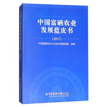 中国富硒农业发展蓝皮书（2017） pdf epub mobi 电子书 下载