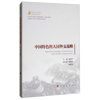 中国特色的大国外交战略/马克思主义中国化最新理论成果十题 [Diplomatic Strategy of Great Powers with Chinese Characteristics] pdf epub mobi 下载