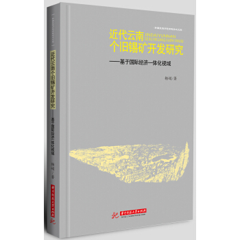 近代云南个旧锡矿开发研究 基于国际经济一体化视域 pdf epub mobi 下载