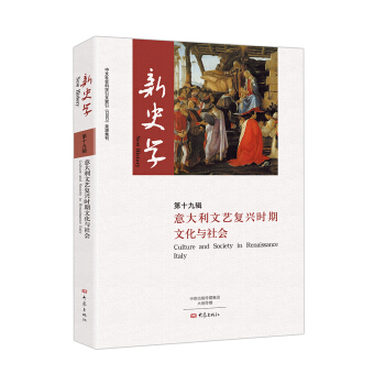 意大利文藝復興時期文化與社會/新史學第十九輯 pdf epub mobi 下载
