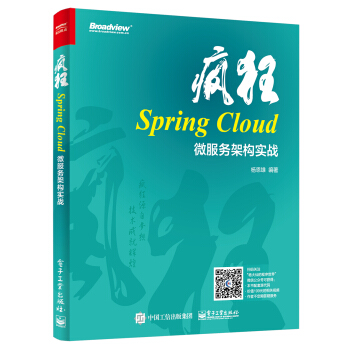 疯狂Spring Cloud微服务架构实战