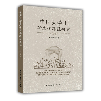 中國大學生跨文化路徑研究