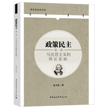 政策民主 第一部：马克思主义的理论基础 pdf epub mobi 下载