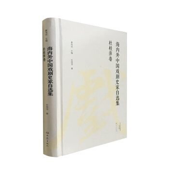 杜桂萍捲/海內外中國戲劇史傢自選集 pdf epub mobi 下载