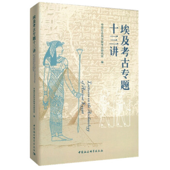 埃及考古專題十三講 pdf epub mobi 下载