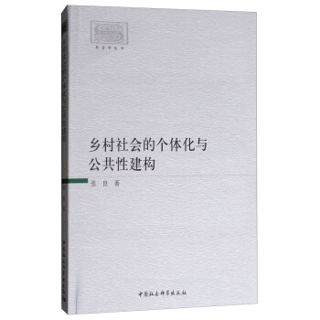 社会学丛书：乡村社会的个体化与公共性建构 pdf epub mobi 下载