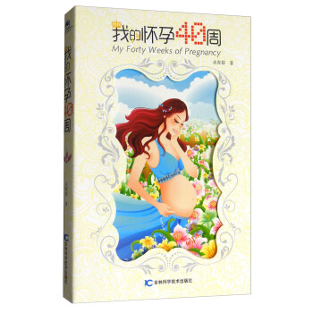 我的懷孕40周 [Wy Forty Weeks Of Pregnancy] pdf epub mobi 電子書 下載