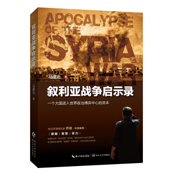 叙利亚战争启示录 pdf epub mobi 下载