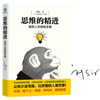 思維的精進：高效人生修煉手冊（簽名本） pdf epub mobi 下载