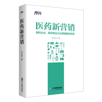 医药新营销：制药企业、医药商业企业营销模式升级 pdf epub mobi 下载