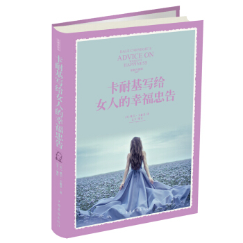 卡耐基写给女人的幸福忠告 pdf epub mobi 下载