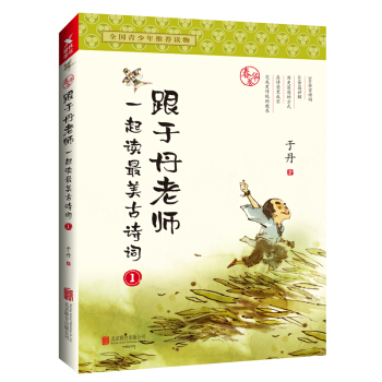 跟於丹老師一起讀最美古詩詞.春華捲（新版） pdf epub mobi 下载