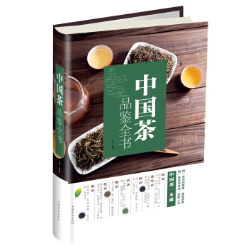 中国茶品鉴全书 pdf epub mobi 电子书 下载
