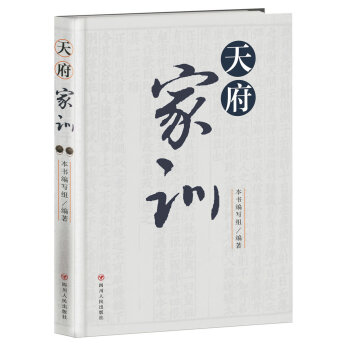 天府傢訓 pdf epub mobi 下载