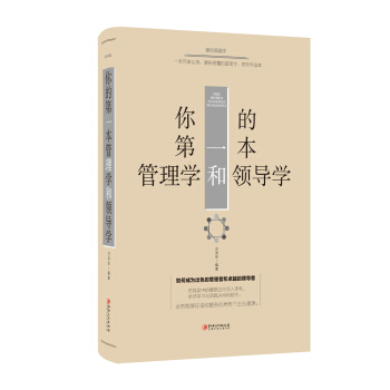 你的第一本管理學和領導學 pdf epub mobi 下载