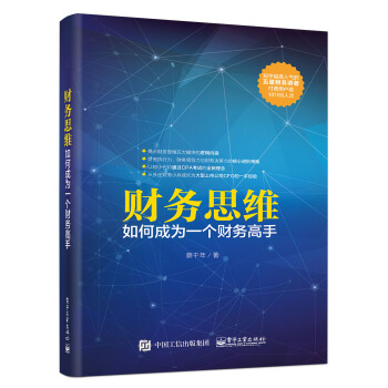 财务思维：如何成为一个财务高手 pdf epub mobi 电子书 下载